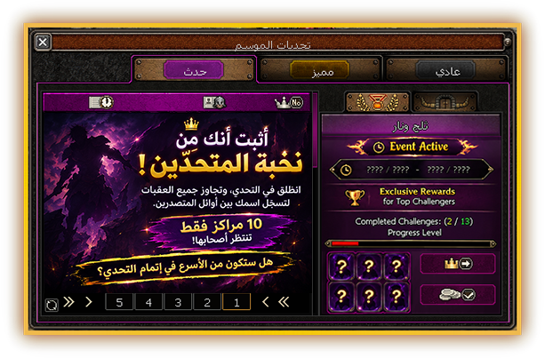 تحديات الموسم — إنجازٌ يُلبس