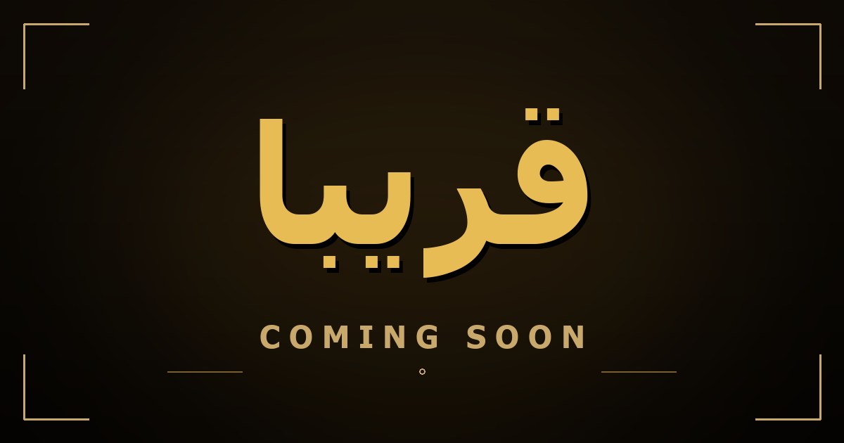 مشارف الافتتاح — آخر خطوات التجارب والضبط